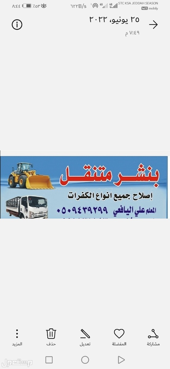بنشر متنقل سيارات صغيره وكبيره. جده
