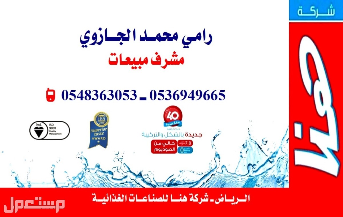 الرياض وضواحيها  رامي محمد مشرف مبيعات شركة مياه هنا رامي محمد