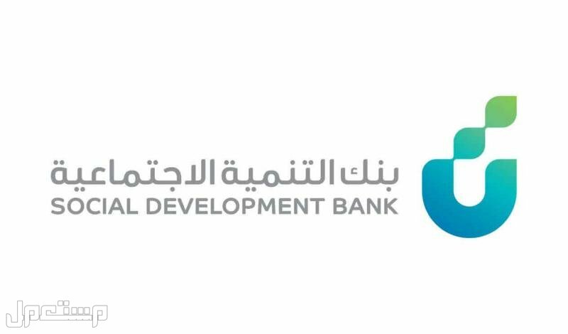 خطوات حجز موعد في بنك التنمية الاجتماعية 1444 بنك التنمية الاجتماعية
