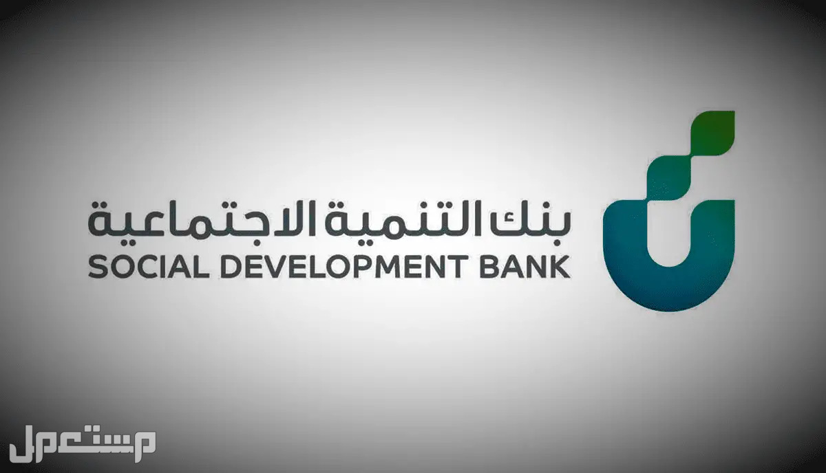 خطوات حجز موعد في بنك التنمية الاجتماعية 1444 في تونس