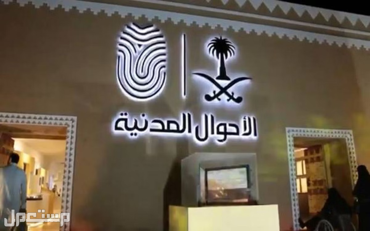 تعرَّف على ضوابط تعديل المهنة في الأحوال المدنية في الإمارات العربية المتحدة الأحوال المدنية في السعودية