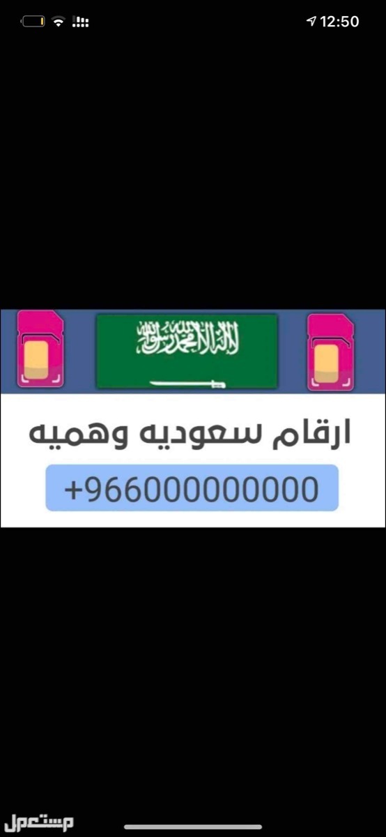 ارقام عربية و اجنبيه لتفعيل الواتس وغيره