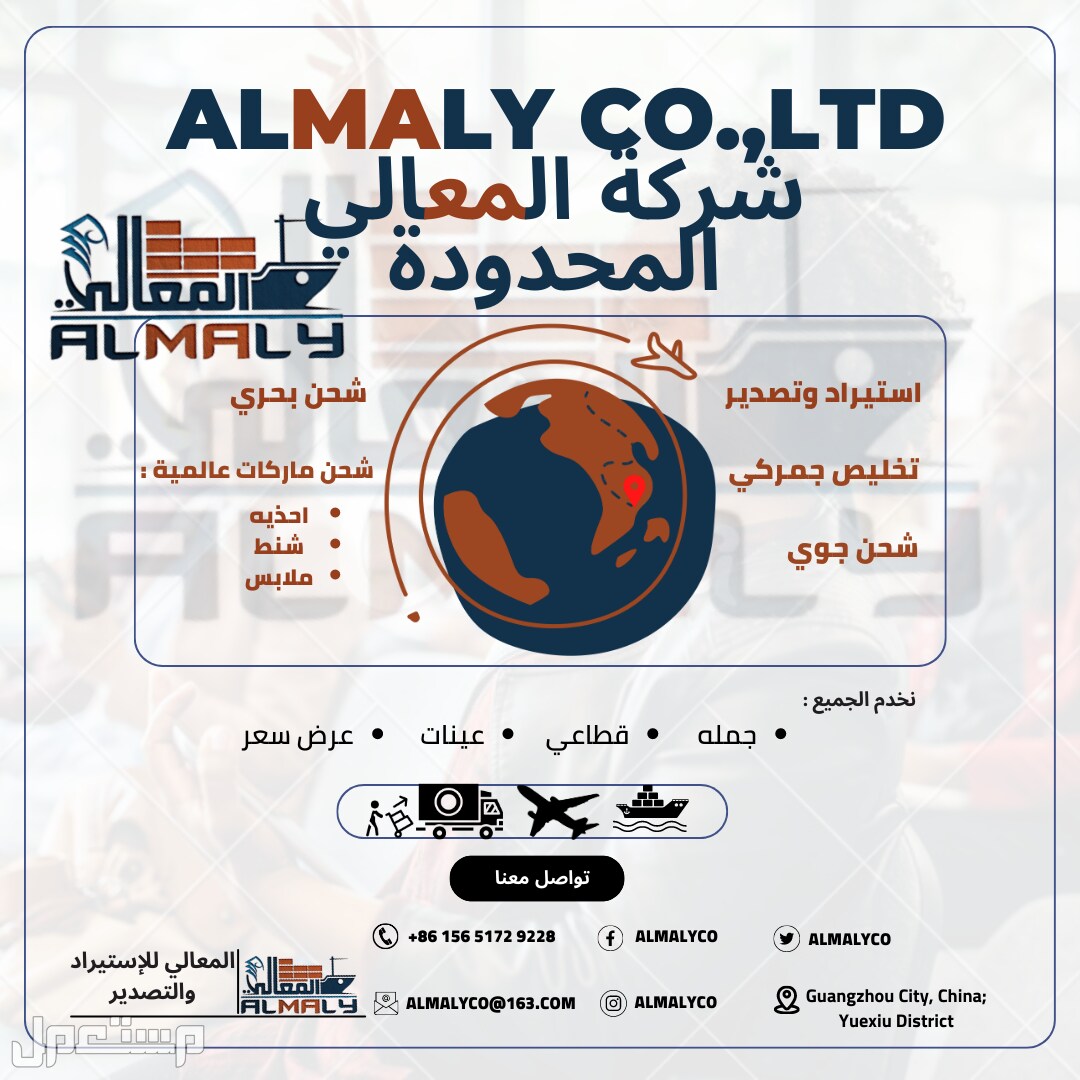 Almaly Co.,Ltd - شركة المعالي المحدودة Almaly Co.,Ltd - شركة المعالي المحدودة
للإستيراد والتصدير والشحن الجوي والبحري و