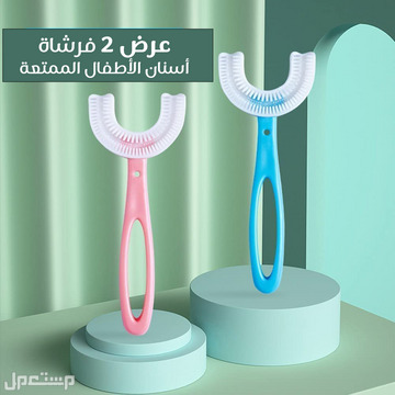 عرض 2 من فرشاة أسنان الأطفال الممتعة متوفر للطلب لكل المدن والتوصيل والشحن مجانا