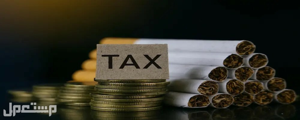 تعرف على طريقة حساب الضريبة الانتقائية في تونس حساب الضريبة الانتقائية