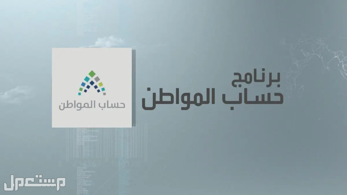 خطوات معرفة قيمة حساب المواطن قبل إيداع دفعة مايو 2023 في السعودية برنامج حساب المواطن