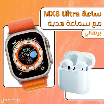 عرض الساعة البرتقاليMX8 Ultra مع سماعة بلوتوث هدية متوفر للطلب لكل المدن والتوصيل والشحن مجانا