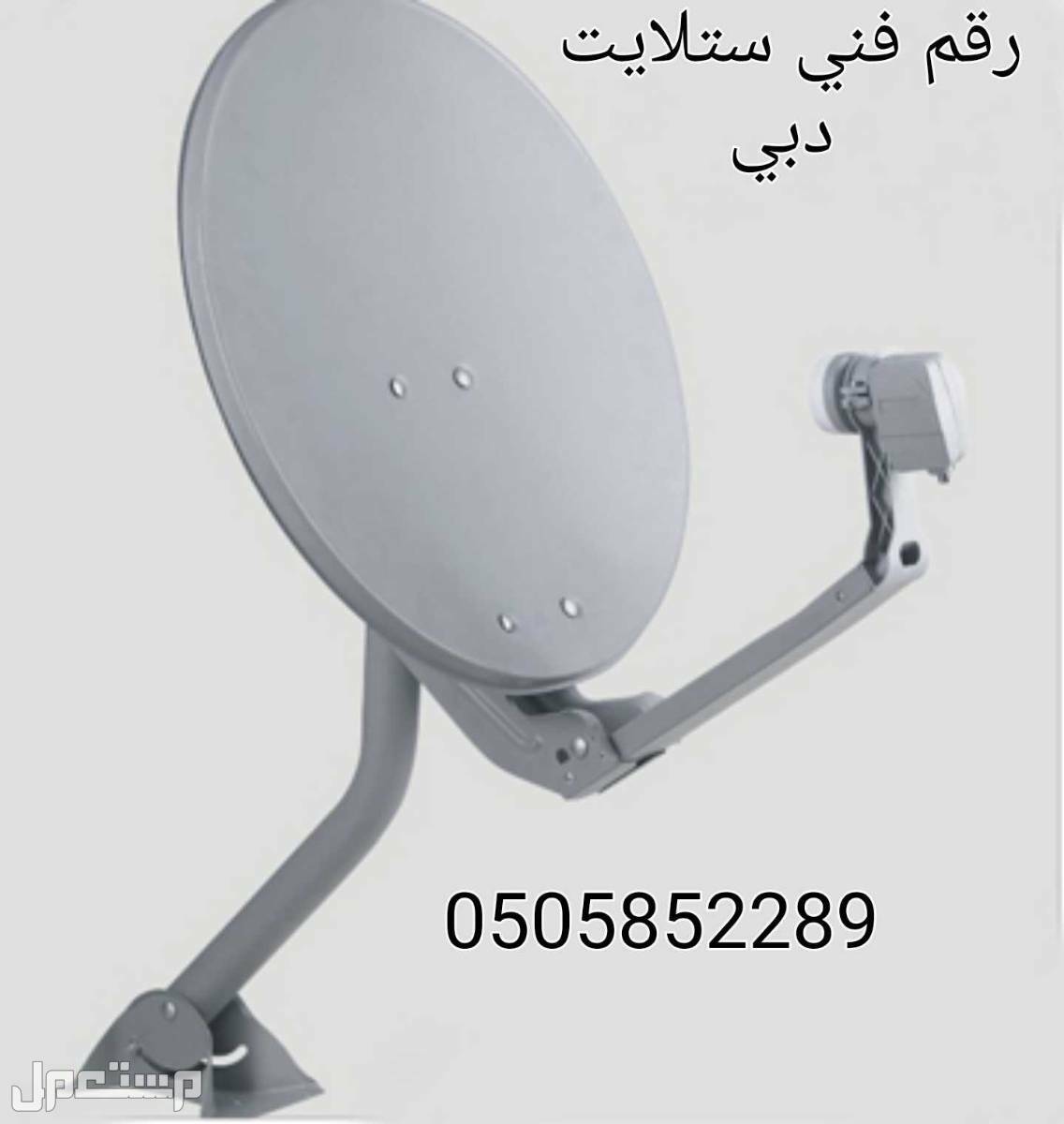 فني ستلايت دبي  جميع المناطق في دبي برمجة تلفزيونات ،تصليح دشات  في دبي بسعر 100 درهم إماراتي