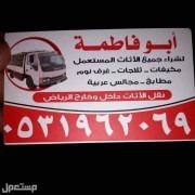 شراء اثاث مستعمل حي العارض الرياض