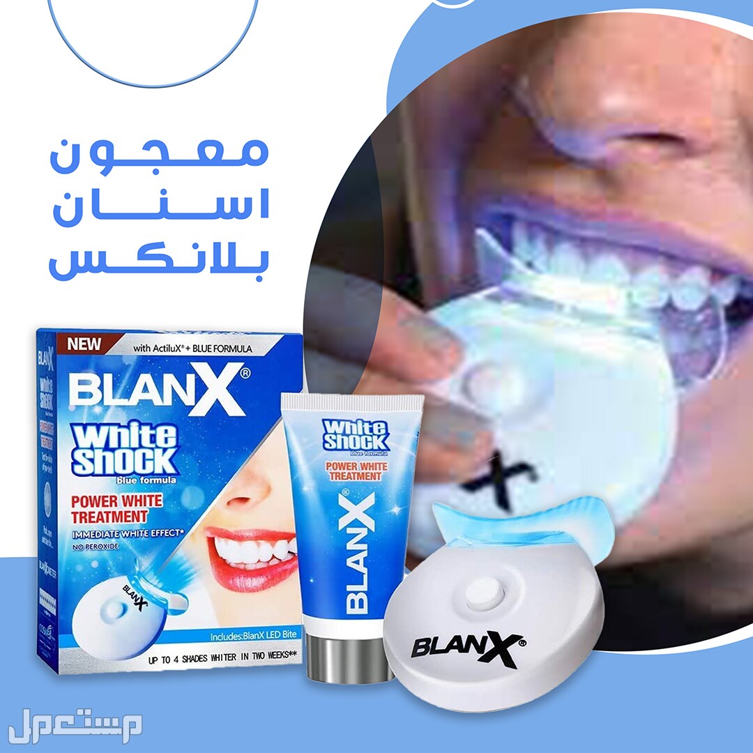 جهاز تبييض الأسنان المطور BlanX لابتسامة ناصعة البياض متوفر للطلب لكل المدن التوصيل والشحن مجانا