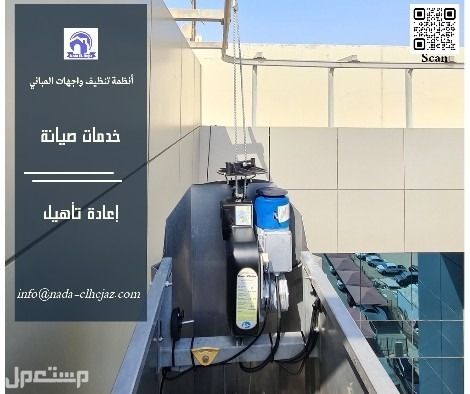 صيانة مكائن تنظيف واجهات المباني  في جدة صيانة، تأهيل،  اصلاح، تصليح ، معدات تنظيف واجهات، Monorail BMU،صيانة مكينة تنظيف