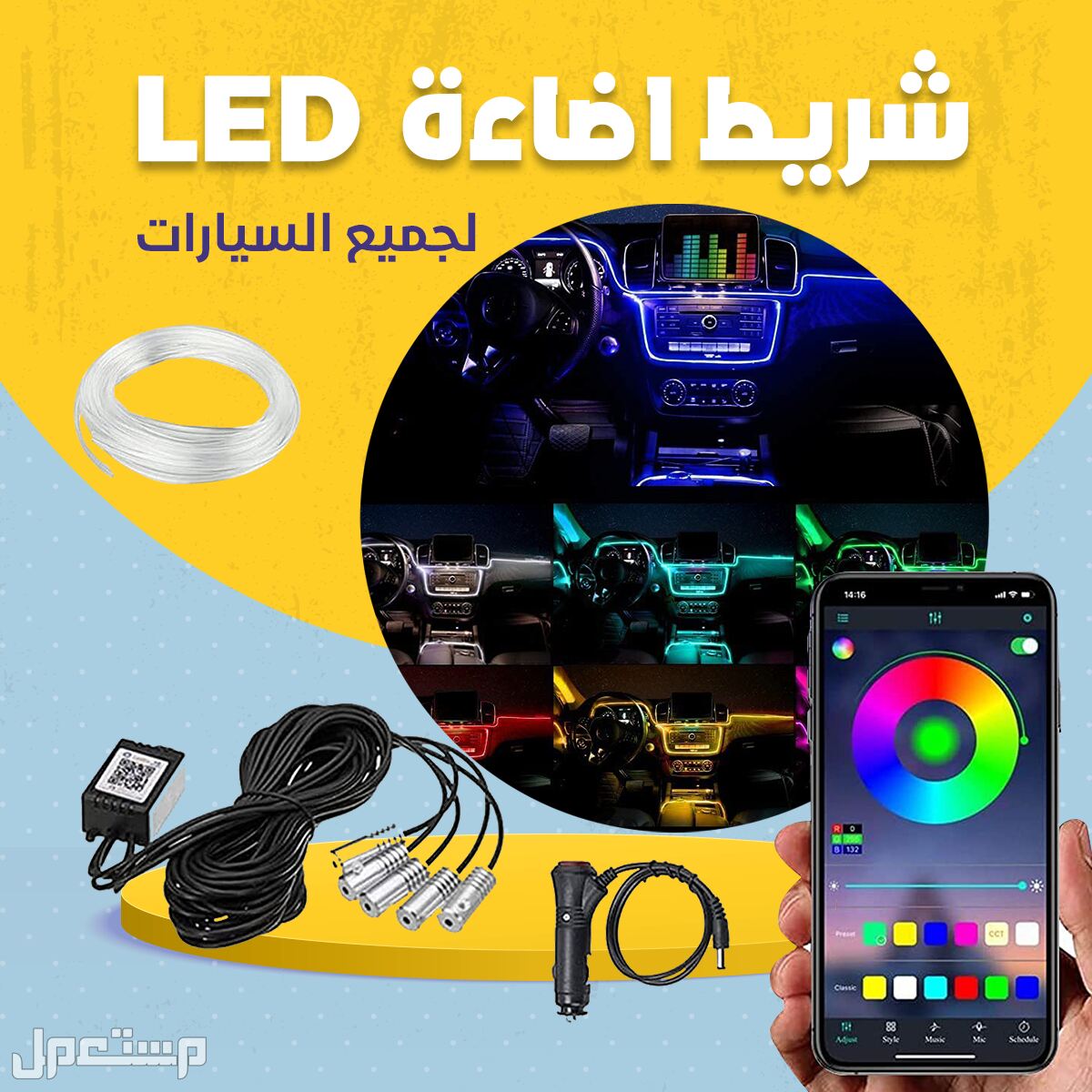 شريط اضاءة LED مطور لجميع السيارات متعدد الإضاءة وبتطبيق علي جوالك متوفر للطلب لكل المدن والتوصيل والشحن مجانا
