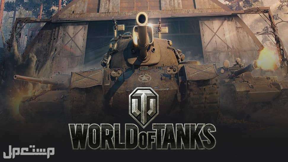 افضل العاب اونلاين اذا كنت من هواة اللعب على لابتوب العاب 1. لعبة World Of Tanks Pits Vehicle Against Vehicle