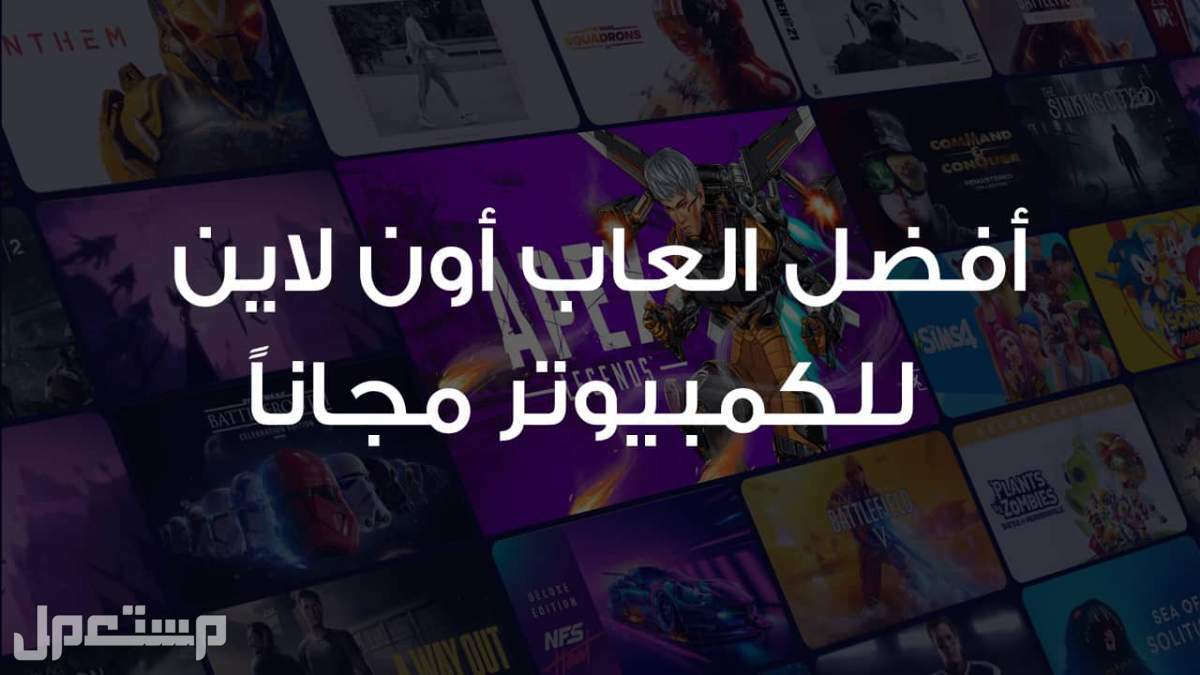 افضل العاب اونلاين اذا كنت من هواة اللعب على لابتوب العاب افضل العاب اونلاين