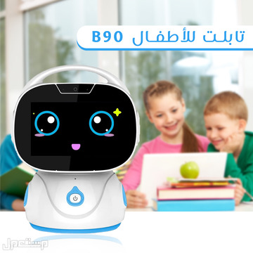 تابلت لللأطفالB90 شكل روبوت متوفر للطلب لكل المدن والتوصيل والشحن مجانا