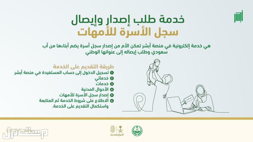 خطوات وطريقة طلب إصدار سجل الأسرة للأمهات عبر أبشر في الأردن خدمة إصدار سجل الأسرة للأمهات
