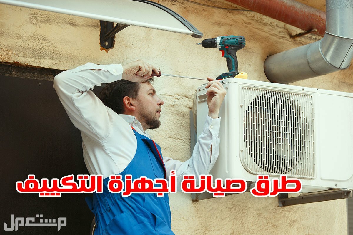 افضل واسهل طريقة لصيانة التكييف المركزي في عمان طرق صيانة التكييف المركزي