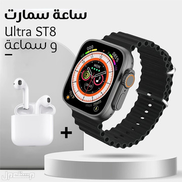 عرض ساعة ذكية سمارتUltra ST8 مععرض ساعة ذكية سمارتUltra ST8 مع سماعة بلوتوث متوفر  للطلب لكل المدن وال سماعة بلوتوث متوفر  للطلب لكل المدن والتوصيل والشحن مجانا في الرياض بسعر 149 ريال سعودي