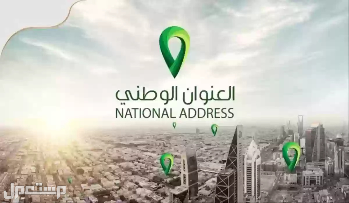 خطوات تسجيل العنوان الوطني عبر البريد السعودي "سبل" تسجيل العنوان الوطني
