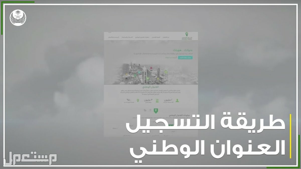 خطوات تسجيل العنوان الوطني عبر البريد السعودي "سبل" في الجزائر