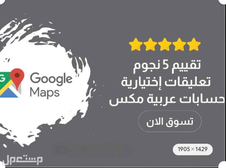 رفع تقييمات قوقل ماب Google maps في الرياض