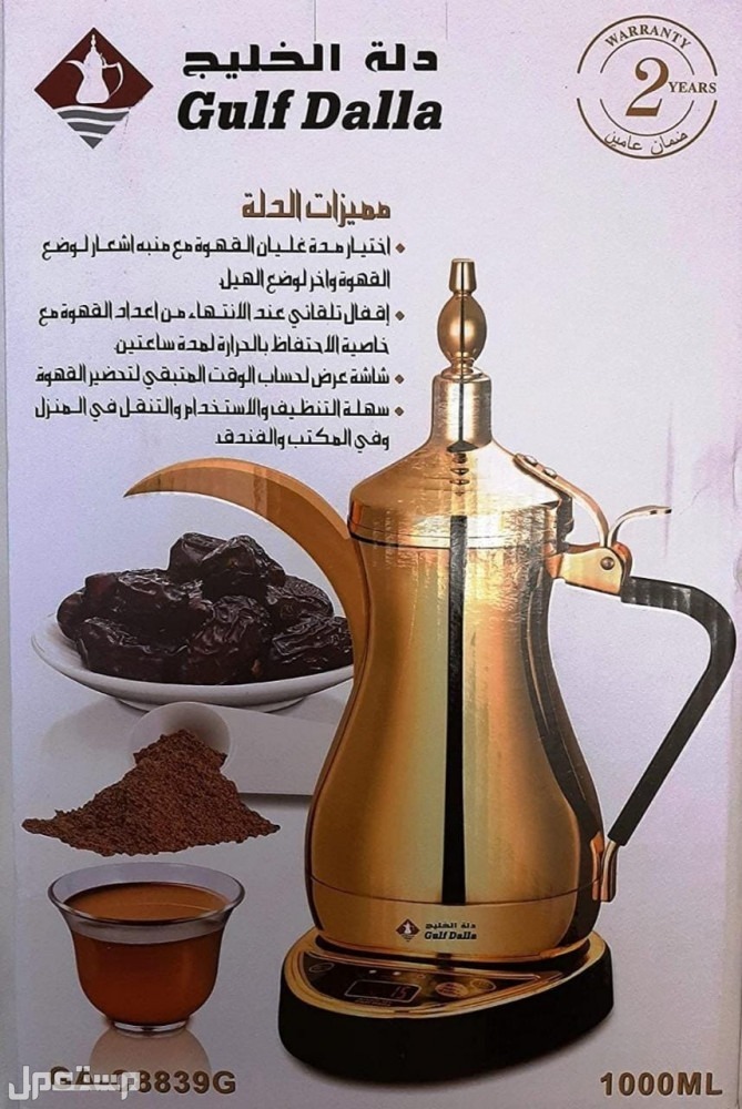 دلة الخليج و صانعة القهوة العربيه تعمل على الكهرباء وعلي السيارة متوفرة للطلب لكل المدن والتوصيل والشحن مجانا