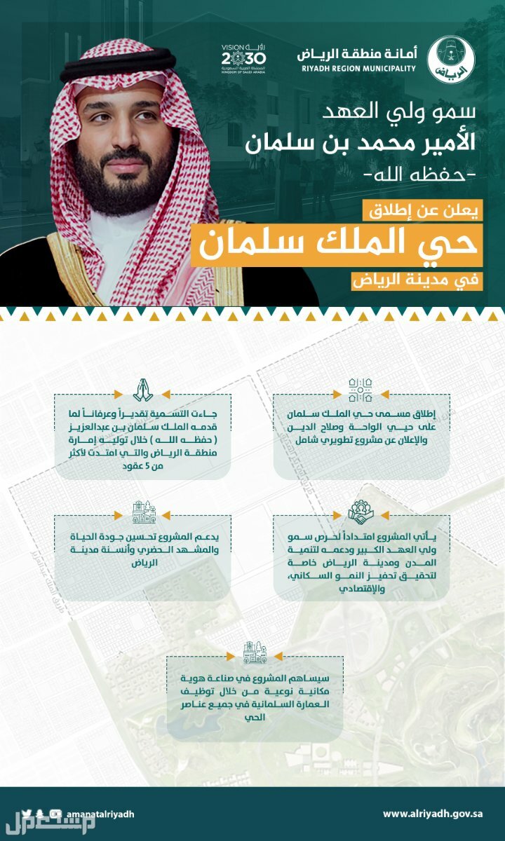 ولي العهد يعلن إطلاق اسم الملك سلمان على حيّي "الواحة" و"صلاح الدين" في الرياض