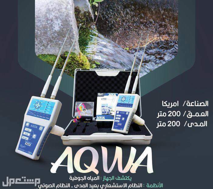 اجهزة كشف المياه الجوفية و الابار | اكوا AQUA