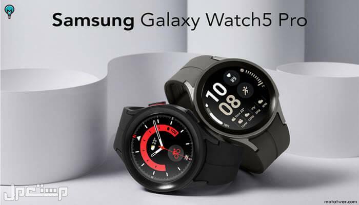 سعر ومواصفات ساعة سامسونج واتش 5 برو الجبارة ساعة Samsung Watch 5 Pro تقيس نسبة الأكسجين في الدم Sp02