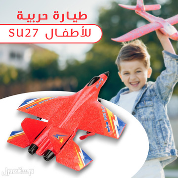 طائرة الأطفال المتميزةSU27 متوفرة للطلب لكل المدن والتوصيل والشحن مجانا