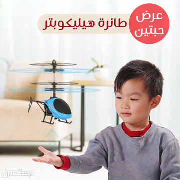 عرض حبتين و 3 حبات من الطائرة الهيليكوبتر للأطفال متوفر للطلب لكل المدن والتوصيل والشحن مجانا