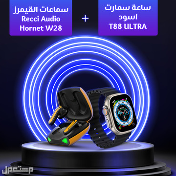 عرض ساعة سمارت لون أسودT88 ULTRA +سماعات القيمرزRecci Audio Hornet W28 متوفر العرض للطلب لكل المدن والتوصيل والشحن مجانا