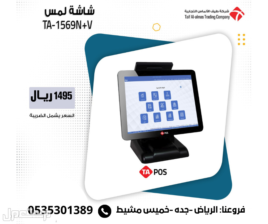 شاشة نقاط بيع تعمل باللمس موديل TAPOS 1569 في الرياض بسعر 1 ريال سعودي