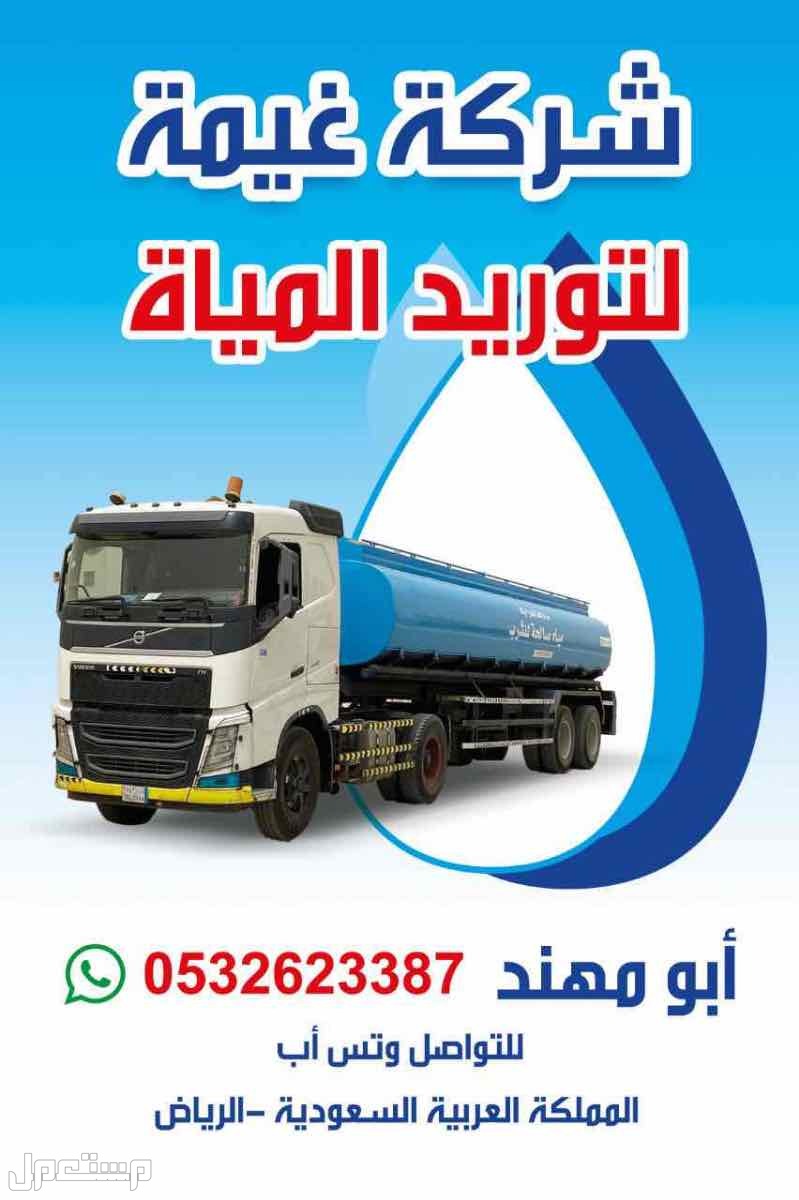 وايت ماء في الرياض صهريج مياه جنوب الرياض