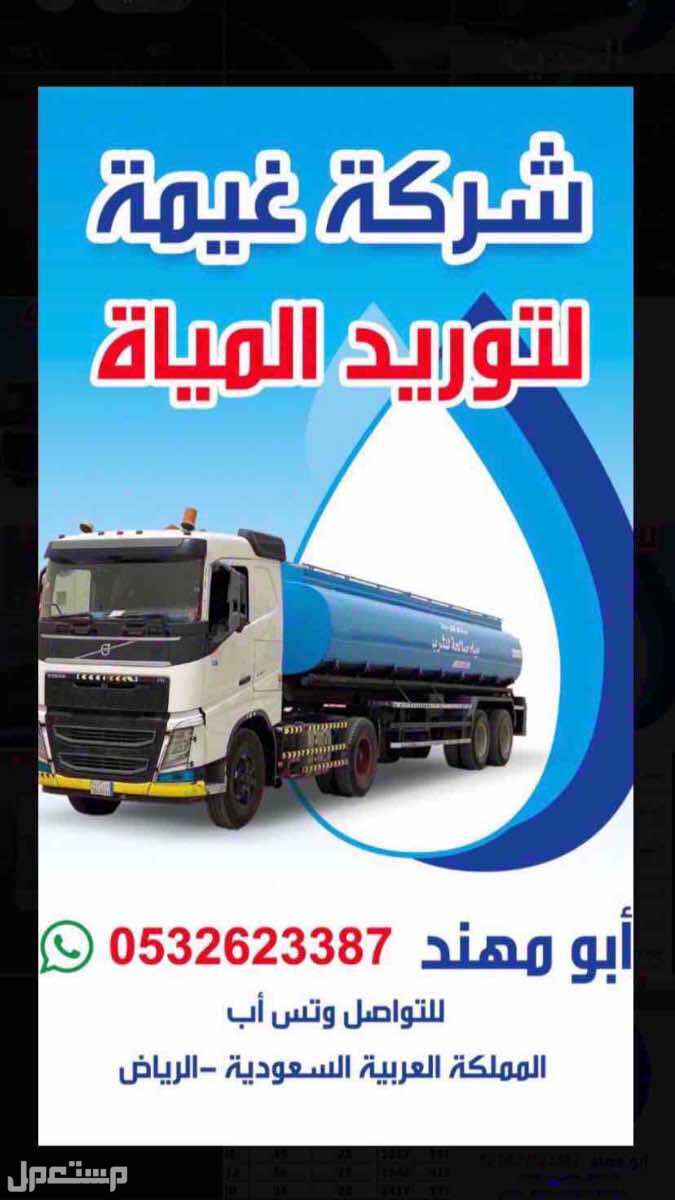 وايت ماء في الرياض وايتات جنوب الرياض