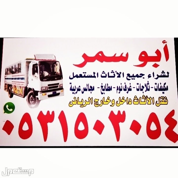 شراء الاثاث المستعمل شمال الرياض