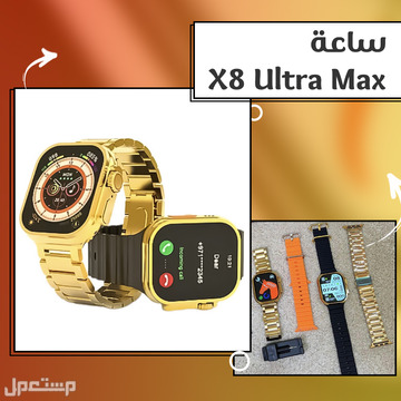 ساعة X8 Ultra Max سمارت متوفرة للطلب لكل المدن والتوصيل والشحن مجانا