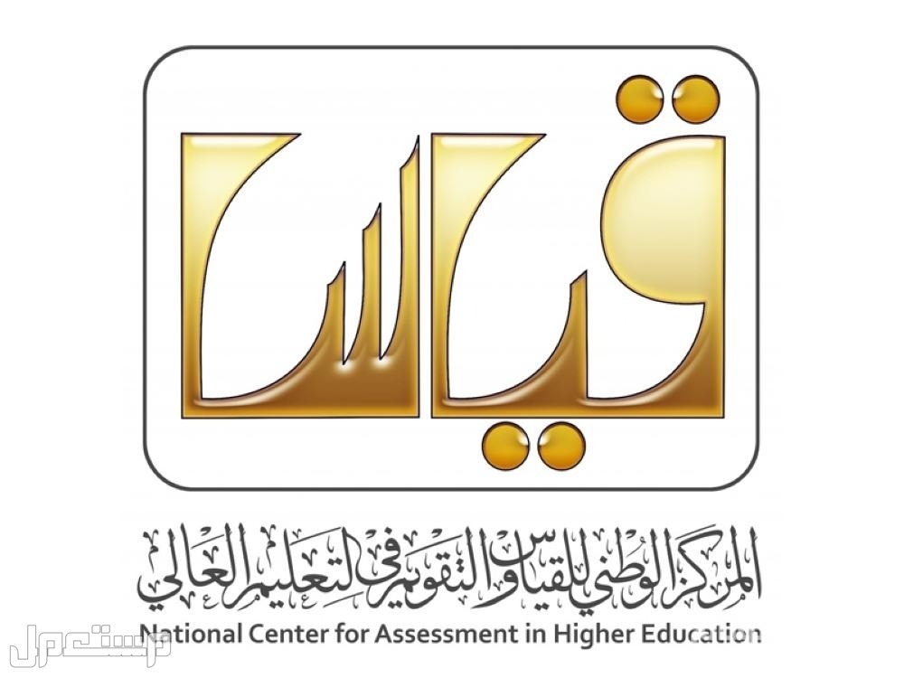 تعرف على كيفية تحديث بيانات قياس 1445 لإجراء الاختبار التحصيلي في السعودية المركز الوطني للقياس