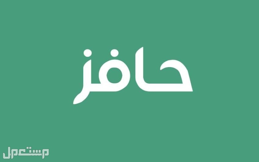 ما هي حقيقة حرمان المؤجر من استحقاق الدعم في برنامج حساب المواطن؟ في عمان حافز
