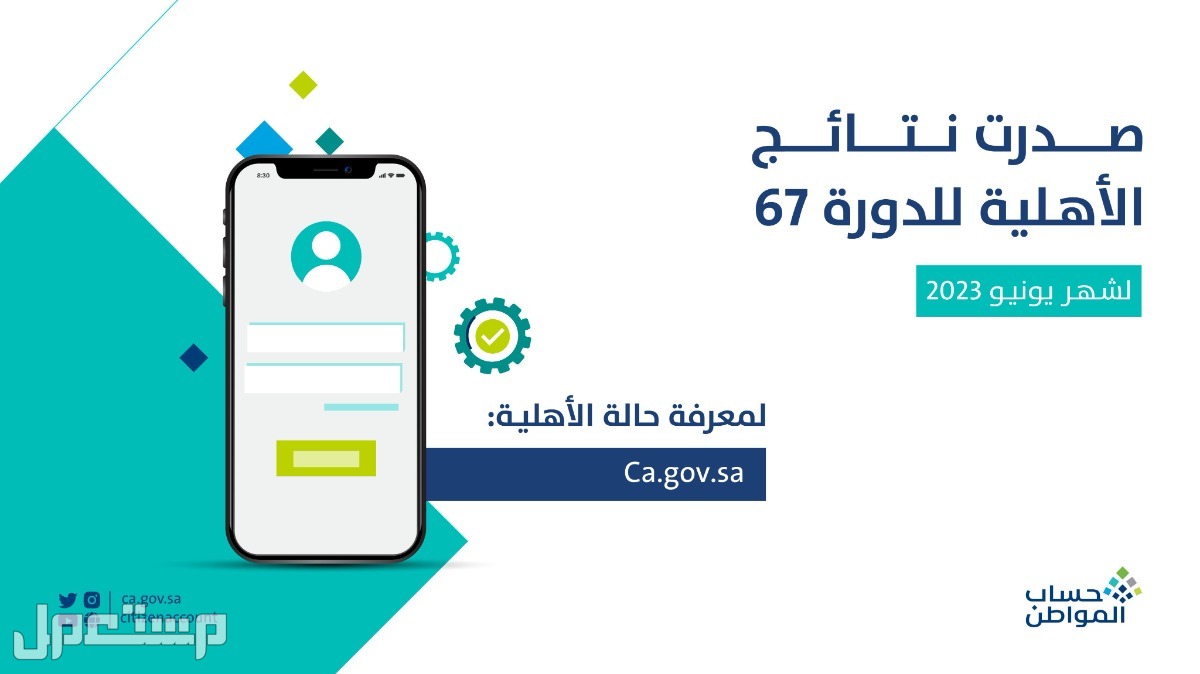 موعد صرف حساب المواطن لشهر يونيو 2023 عقب صدور نتائج الأهلية في تونس صدور نتائج الأهلية الدورة 67