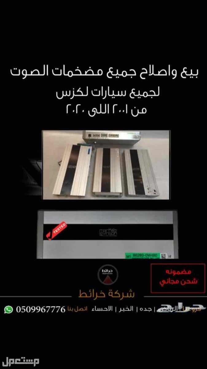 بيع واصلاح مضخمات صوت لكزس الرياض
