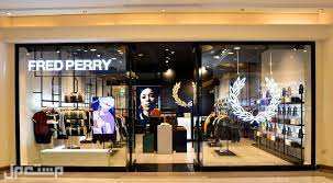 أفضل محلات الملابس الرجالية محل فريد بيري fred perry