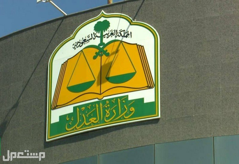 تعرف على شروط وطريقة رفع إيقاف الخدمات المؤقتة عبر "ناجز" في السعودية وزارة العدل