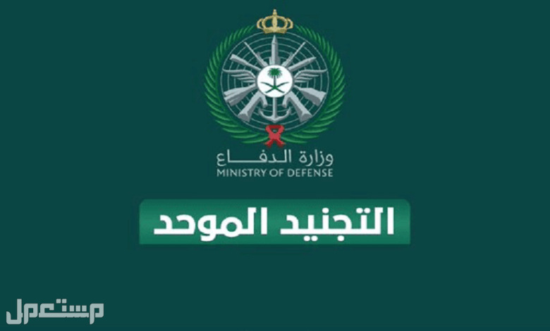 موعد فتح باب القبول والتسجيل بالخدمة العسكرية للخريجين الجامعيين 1445 في عمان التجنيد الموحد