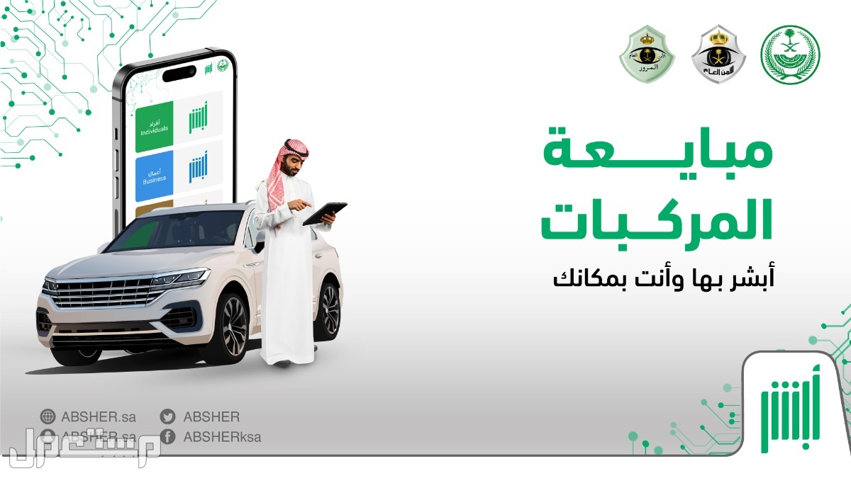 كيفية الاستفادة من خدمة مبايعة المركبات عبر منصة أبشر في السعودية خدمة مبايعة المركبات عبر أبشر