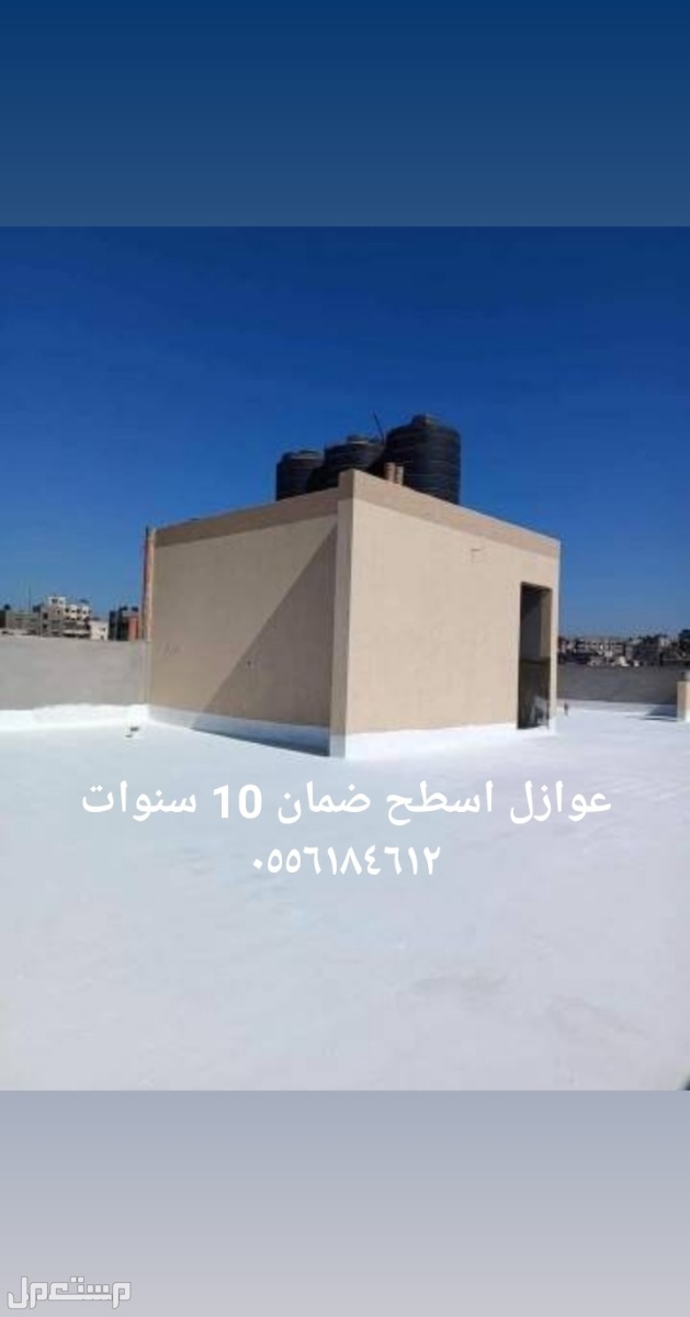 عوازل اسطح ضد تسرب المياه وعاكس الحراره ضمان 10 سنوات لتواصل جوال#الشرقيه