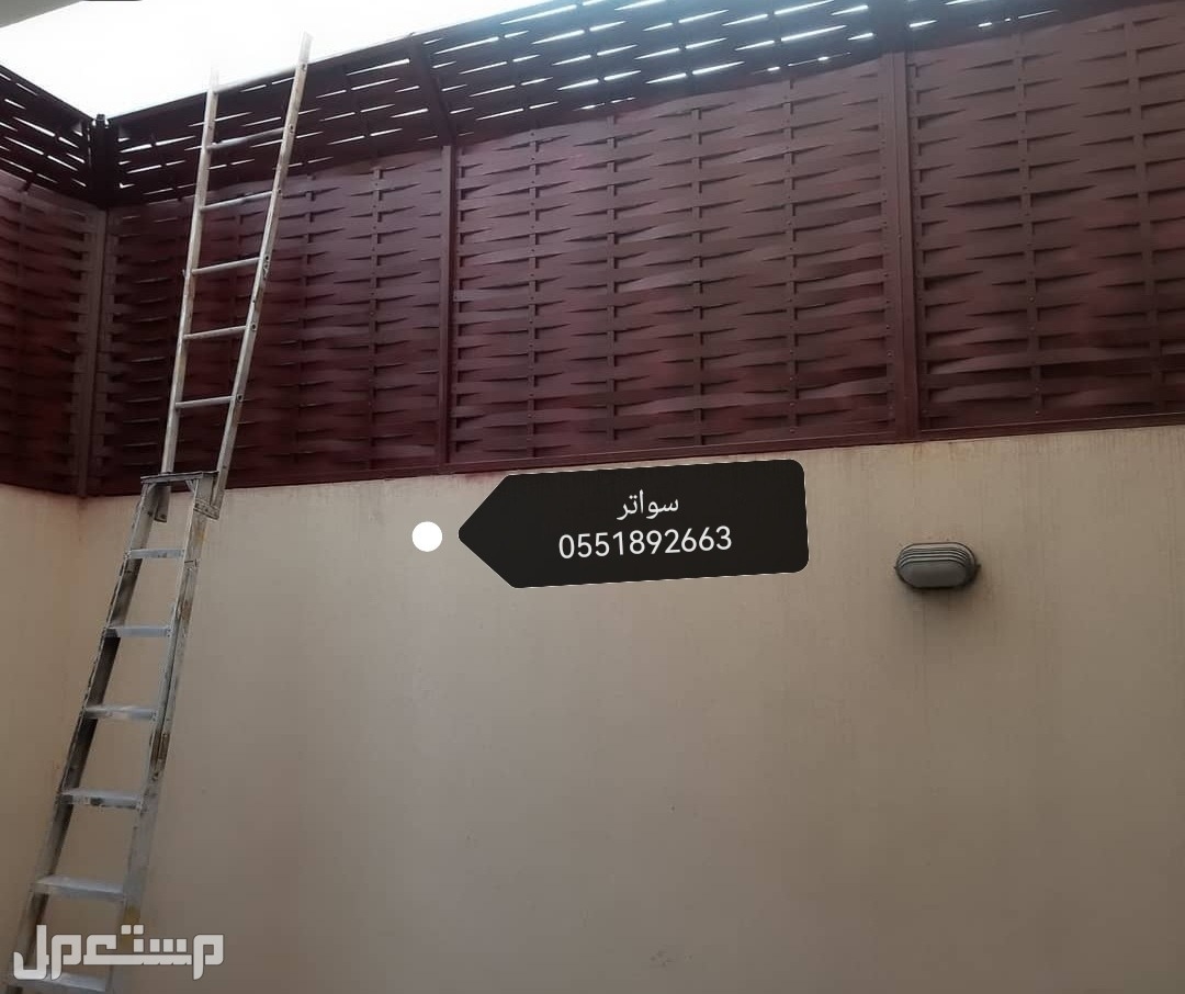 ساتر للحوش جدة سواتر البساتين سواتر الحمدانية سواتر أسطح مظلات