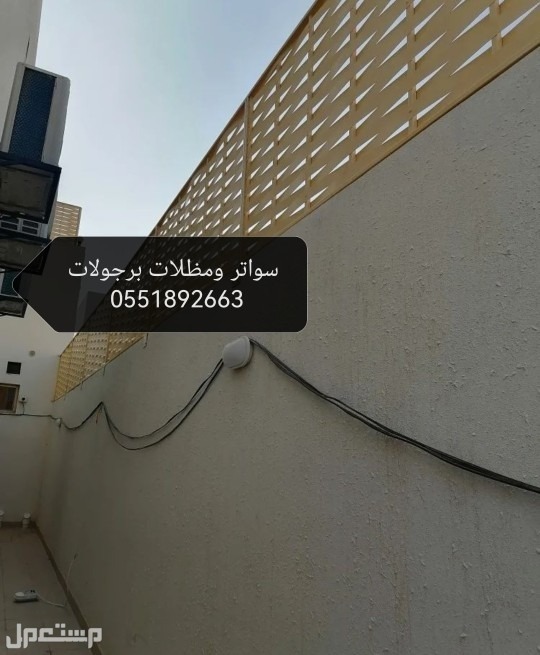 ساتر للحوش جدة سواتر البساتين سواتر الحمدانية سواتر أسطح مظلات