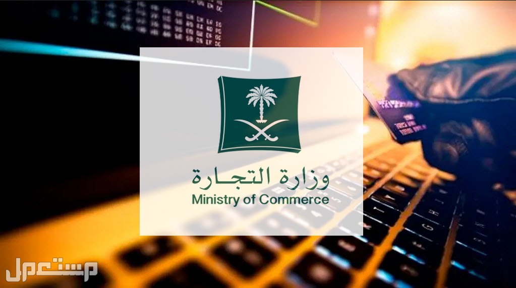 خطوات تأسيس شركة مهنية عبر منصة الأعمال وزارة التجارة