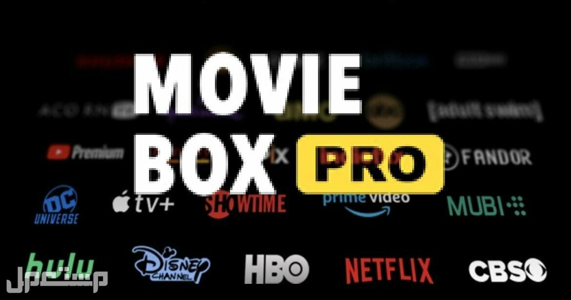 MovieBox Pro موفي بوكس افضل بديل لنتفلكس شاهد جميع الافلام والمسلسلات لكل الشبكات بتطبيق واحد